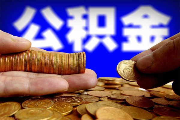 庄河当天离职可以取公积金吗（辞职当天可以提取住房公积金吗）