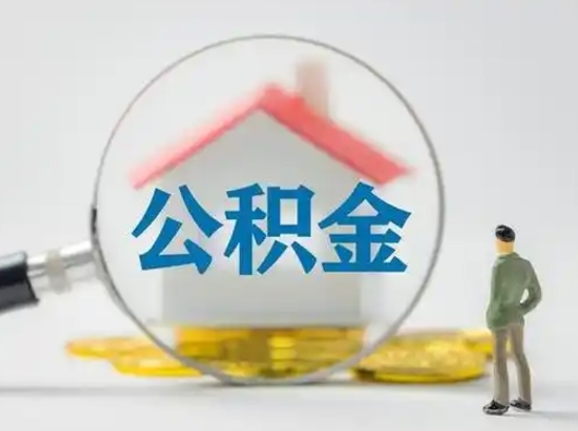 庄河封存公积金提出（封存公积金提取流程2021）