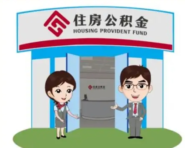 庄河公积金辞职怎么提（辞职啦公积金怎么提出来）